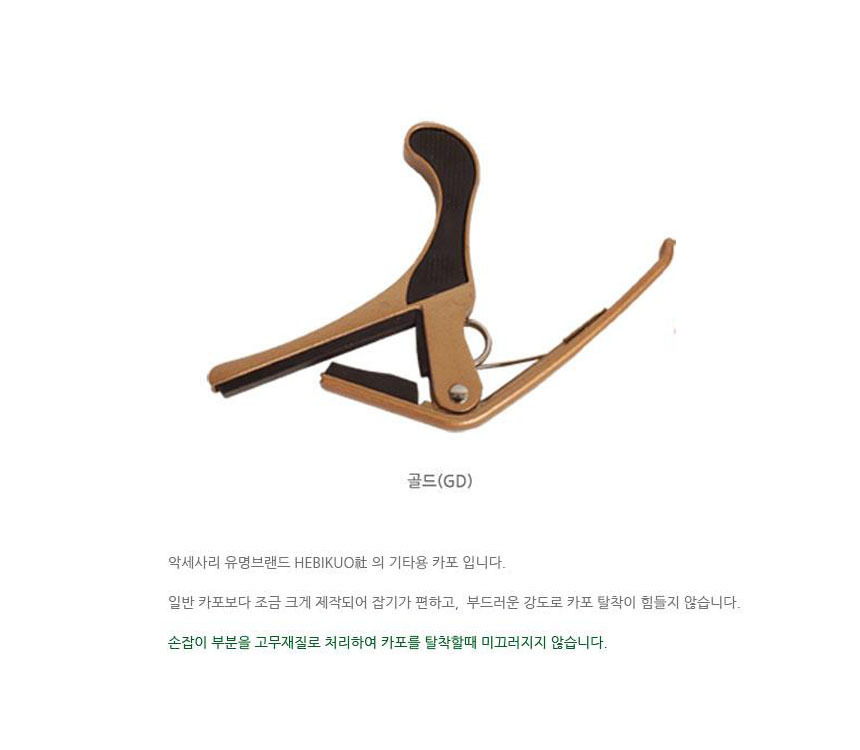 클래식 통기타 미끄럼방지 카포 골드 어쿠스틱카포/기타카포/카포/연습용카포/기타용카포/연습카포/기타액