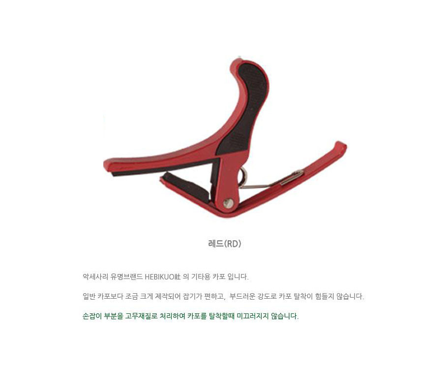 클래식 통기타 미끄럼방지 카포 레드 기타집게/기타카포/카포/연습용카포/기타용카포/연습카포/기타액세서