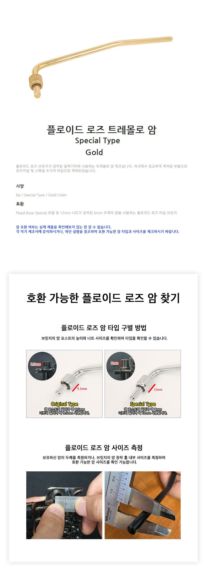 트레몰로암 스페셜 6mm Cjf223 GD 트레몰로핸들/트레몰로/기타트레몰로/현악기트레몰로/전기기타트레몰로암