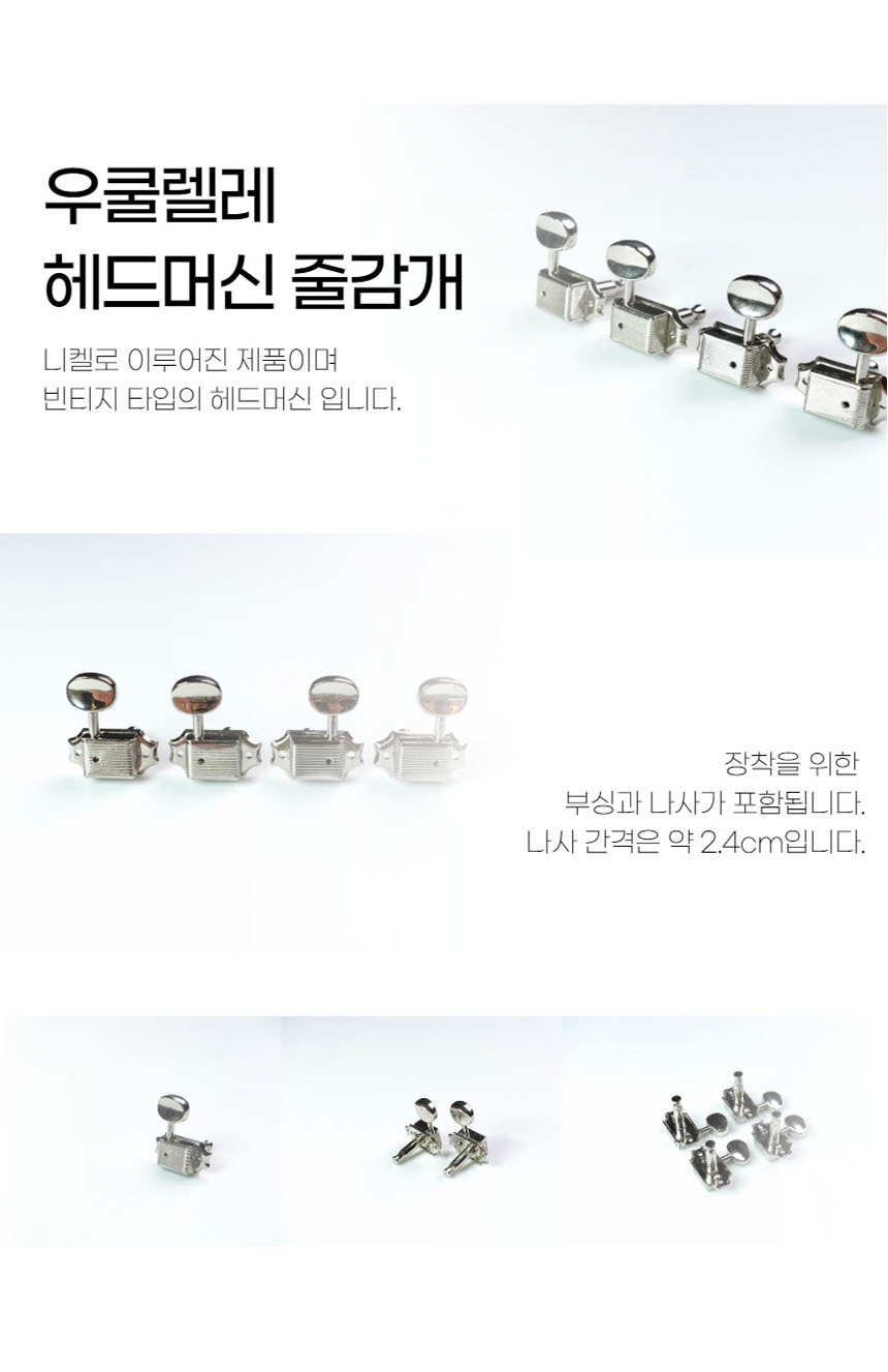 튜닝머신 줄감개 우쿨렐레헤드머신 C A48/줄감개/우쿨렐레줄감개/우쿨렐레부품/우쿨렐레튜닝머신/우쿠렐레