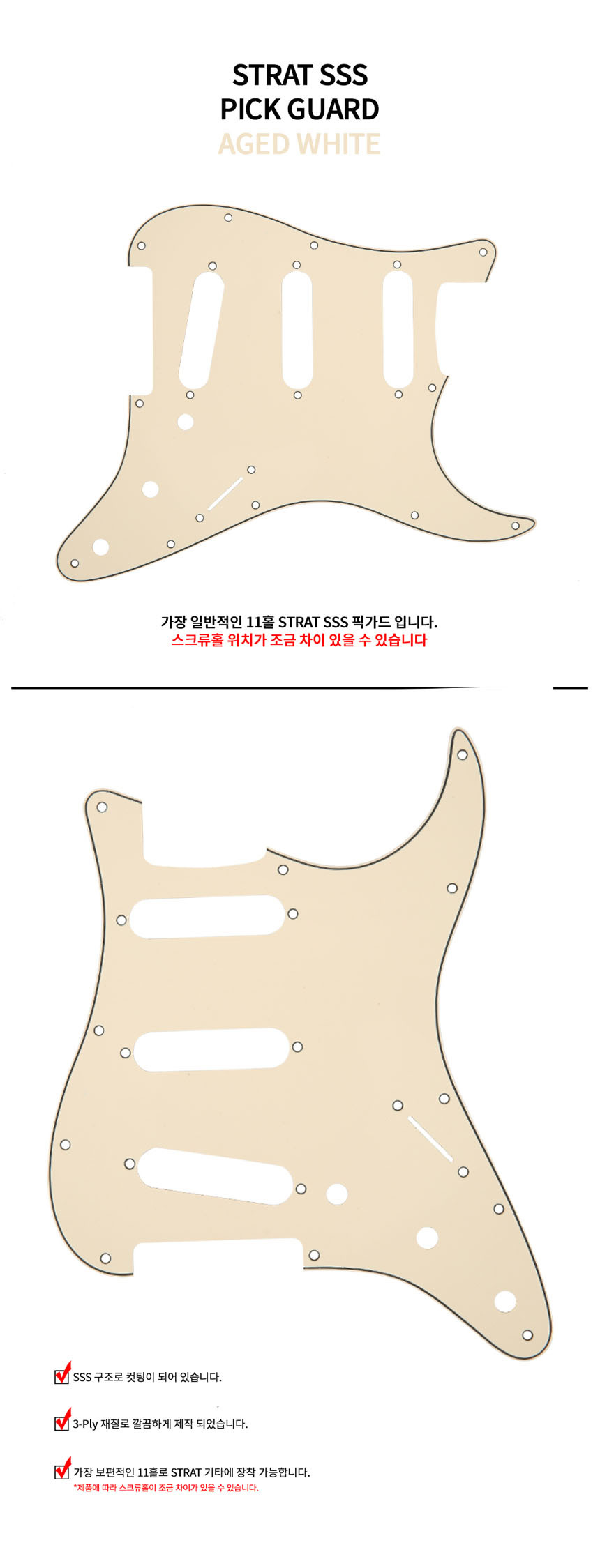 일렉기타 스트랫 픽가드/일렉기타픽가드/일렉기타전판보호가이드/기타픽가드/기타보호가이드/스트랫픽가드/