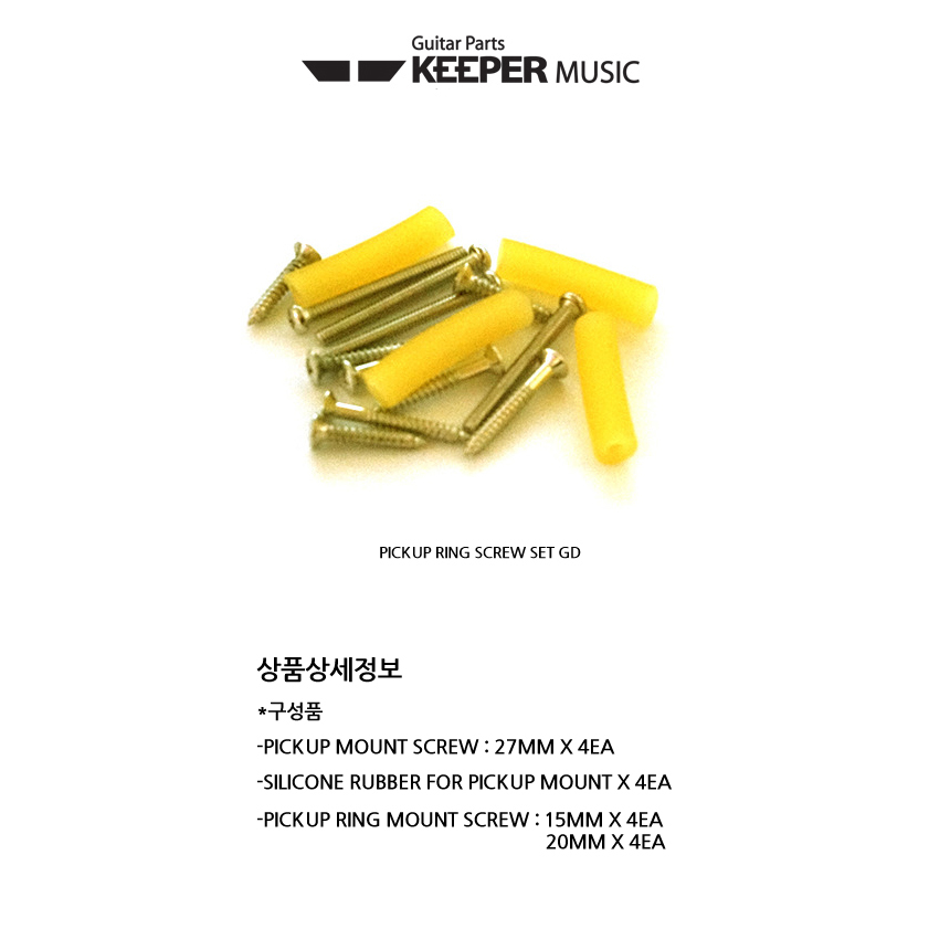 픽업링 스크류 세트 Pickup Ring Screw Set GD/픽업/기타픽업/기타액세서리/기타악기/악기액세서리/기타부