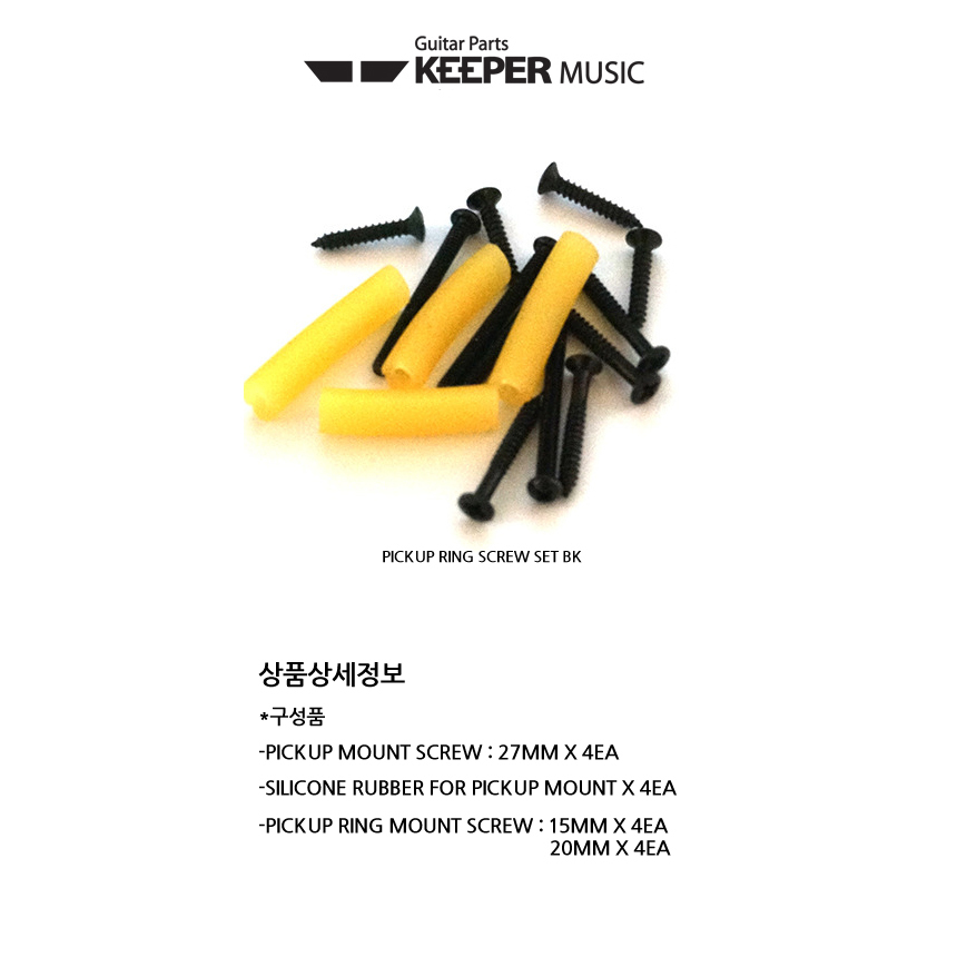 픽업링 세트 스크류 BK 기타스크류 기타파츠/픽업/기타픽업/기타액세서리/기타악기/악기액세서리/기타부품/