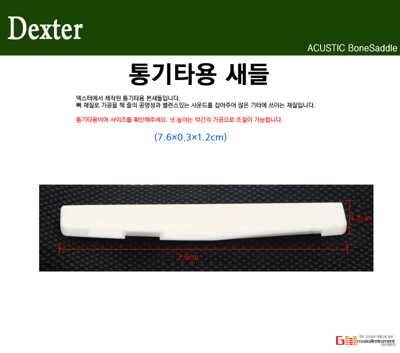 Dexter 본새들 통기타용 하현주/악기소품/기타소품/기타악세서리/악기악세서리/현악기소품/현악기악세서리/