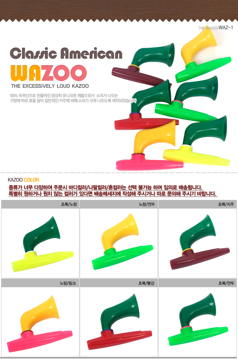 까주/나팔카쥬/나팔카주/카쥬악기/카주악기/카쥬/카주/피리/관악기/악기/교육용악기/교구/음악교구