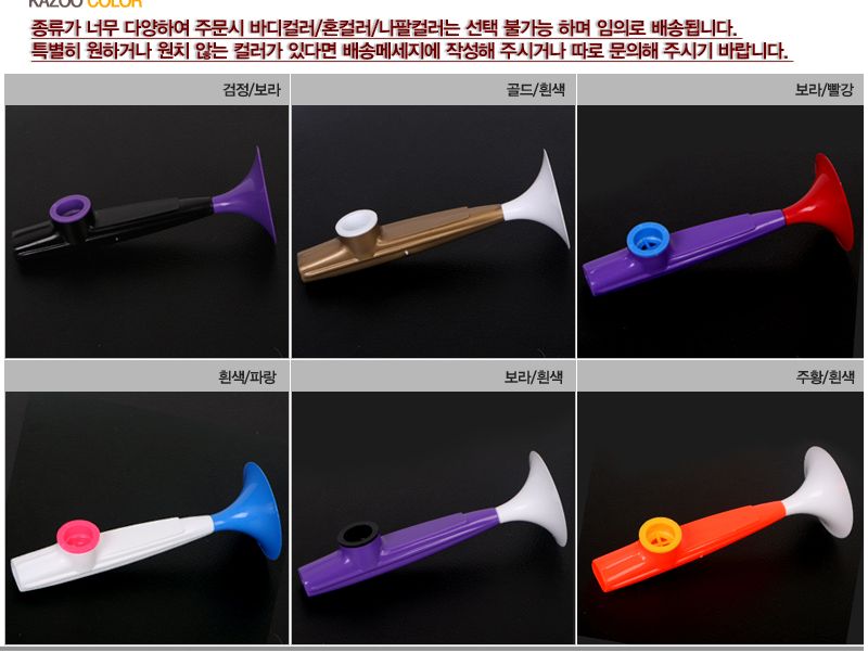 나팔카주/카주악기/나팔카쥬/피리/교육용악기/카쥬악기/관악기/카주/교구/카쥬/악기/음악교구