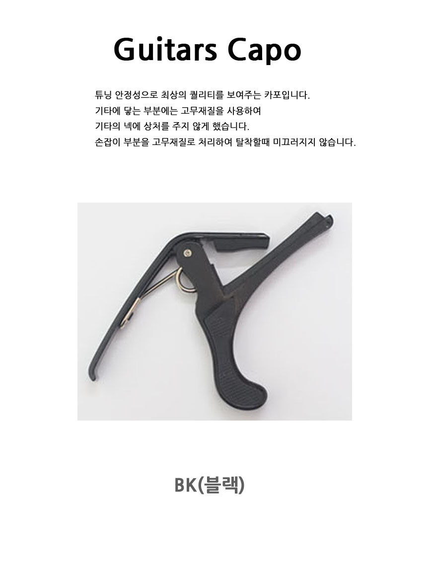 일렉 연주용 BK OOmt474 연습 통기타카포/카포/기타카포/기타용카포/악기카포/어쿠스틱기타카포/일렉기타카