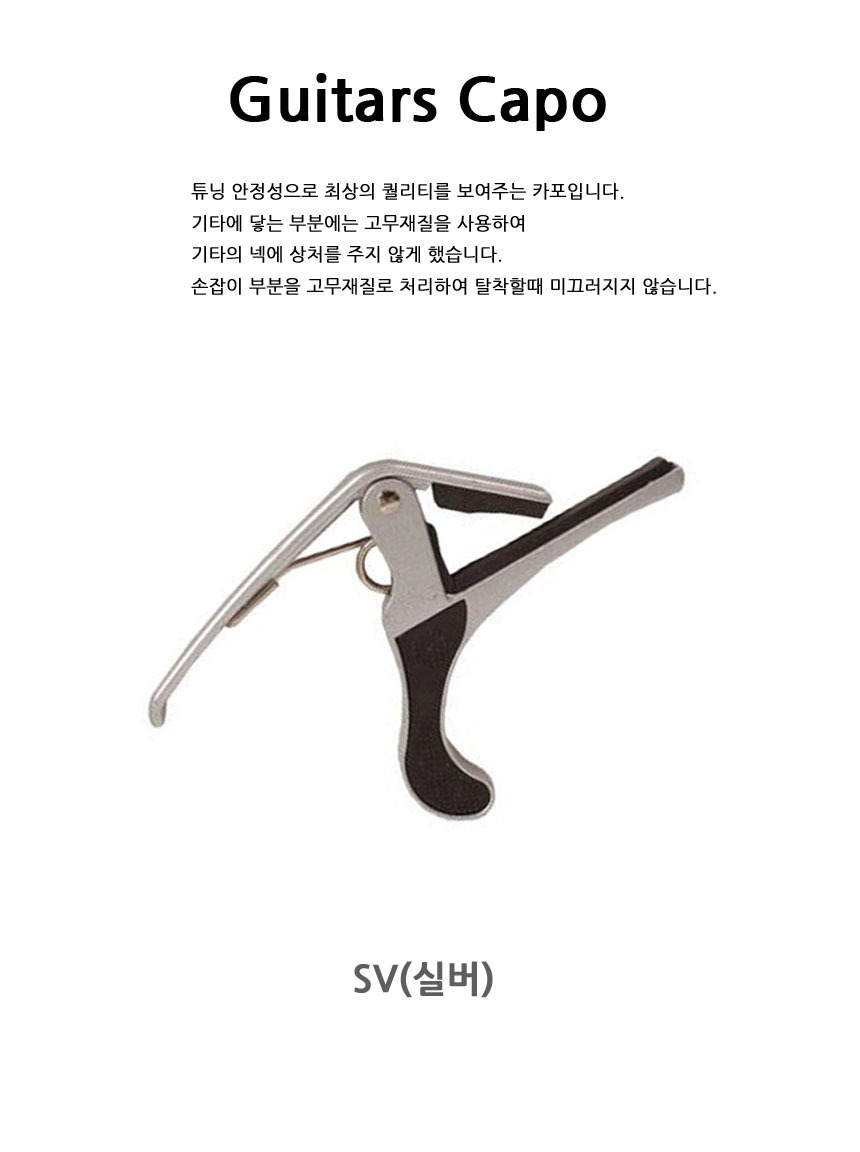 통기타카포 연주용 OOmt473 연습 일렉 SV/카포/기타카포/기타용카포/악기카포/어쿠스틱기타카포/일렉기타카