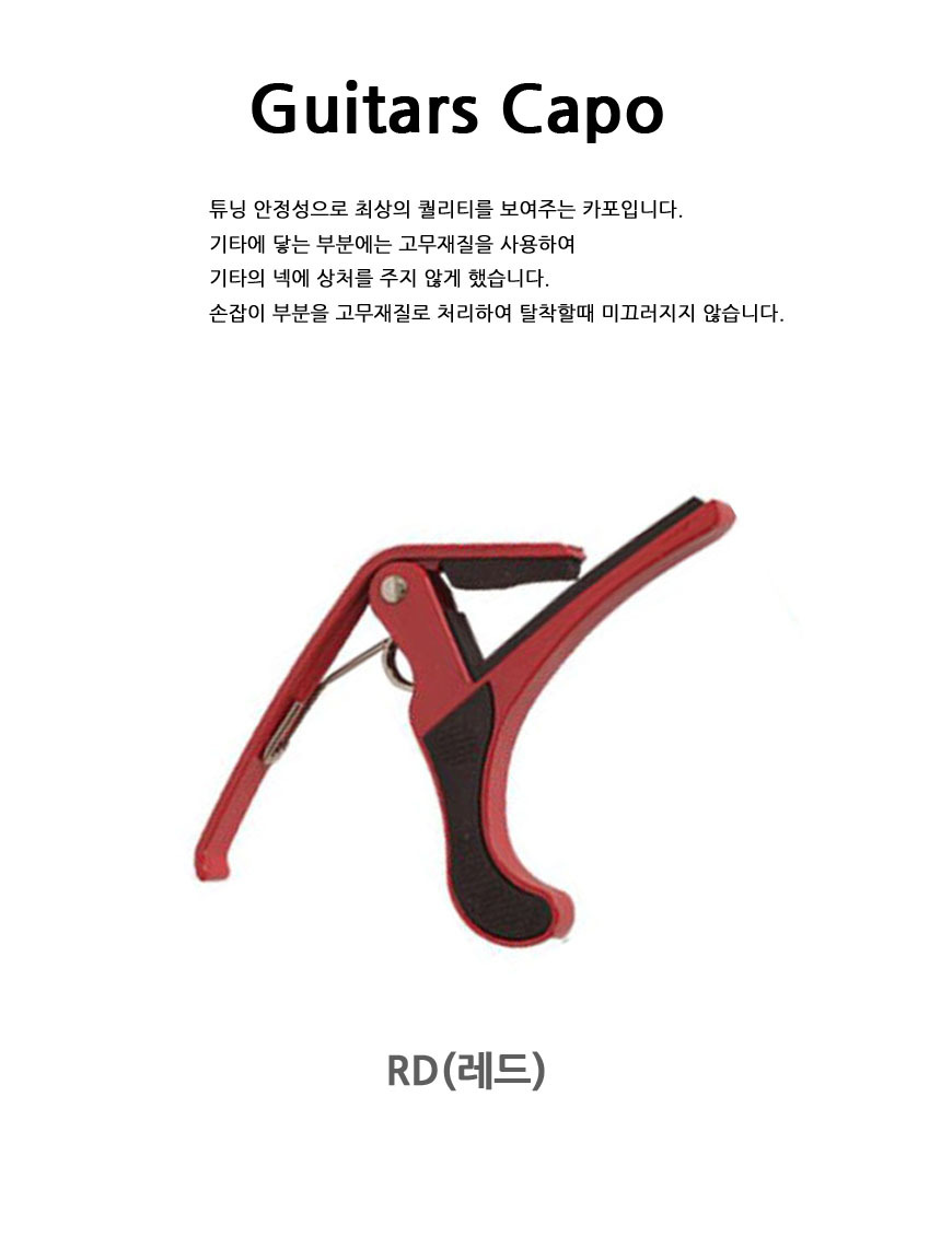 연주용 OOmt472 일렉 RD 통기타카포 연습/카포/기타카포/기타용카포/악기카포/어쿠스틱기타카포/일렉기타카