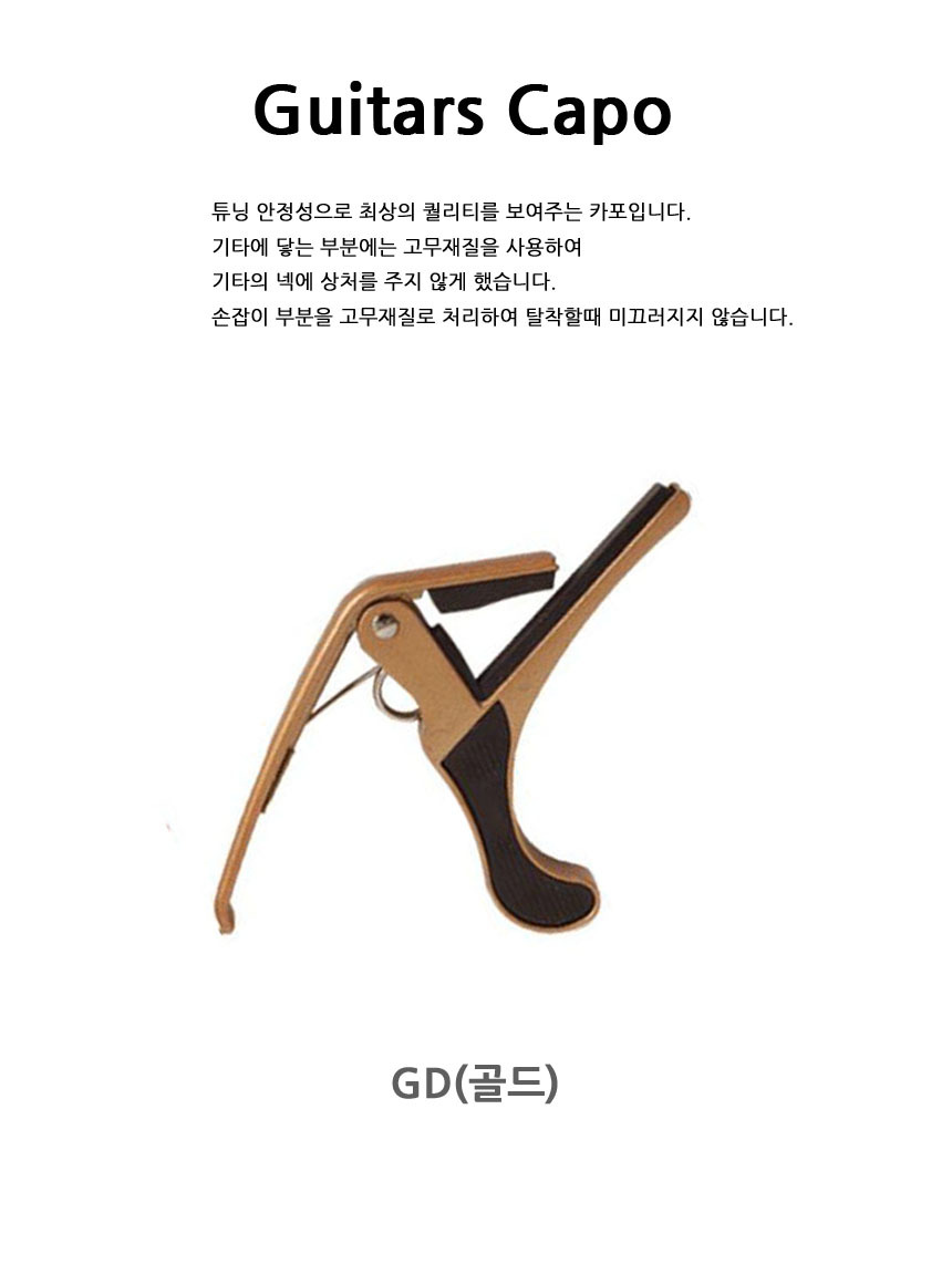 연습 통기타카포 GD 일렉 OOmt471 연주용/카포/기타카포/기타용카포/악기카포/어쿠스틱기타카포/일렉기타카