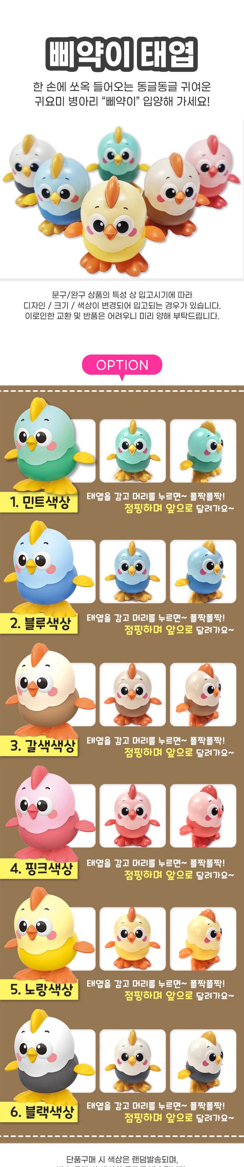 삐약이 태엽 1타 6개입/병아리태엽인형/태엽놀이/태엽장난감/태엽인형/동물작동장난감/동물태엽장난감