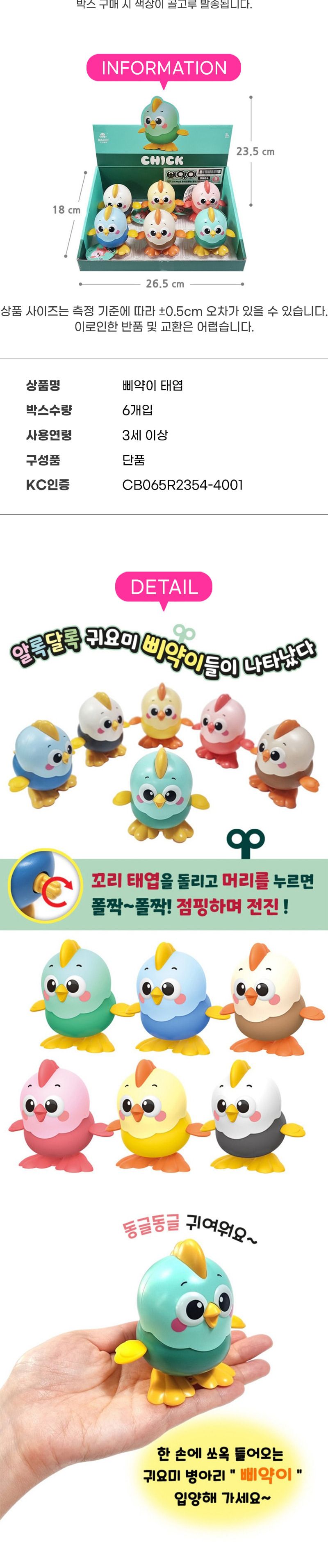 삐약이 태엽 1타 6개입/병아리태엽인형/태엽놀이/태엽장난감/태엽인형/동물작동장난감/동물태엽장난감