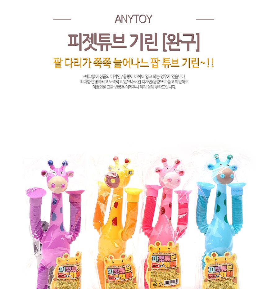 피젯 튜브 기린 쭉쭉-- 1타 12개입/기린피젯토이/기린장난감/피젯튜브장난감/기린피젯튜브/피젯토이/피젯튜