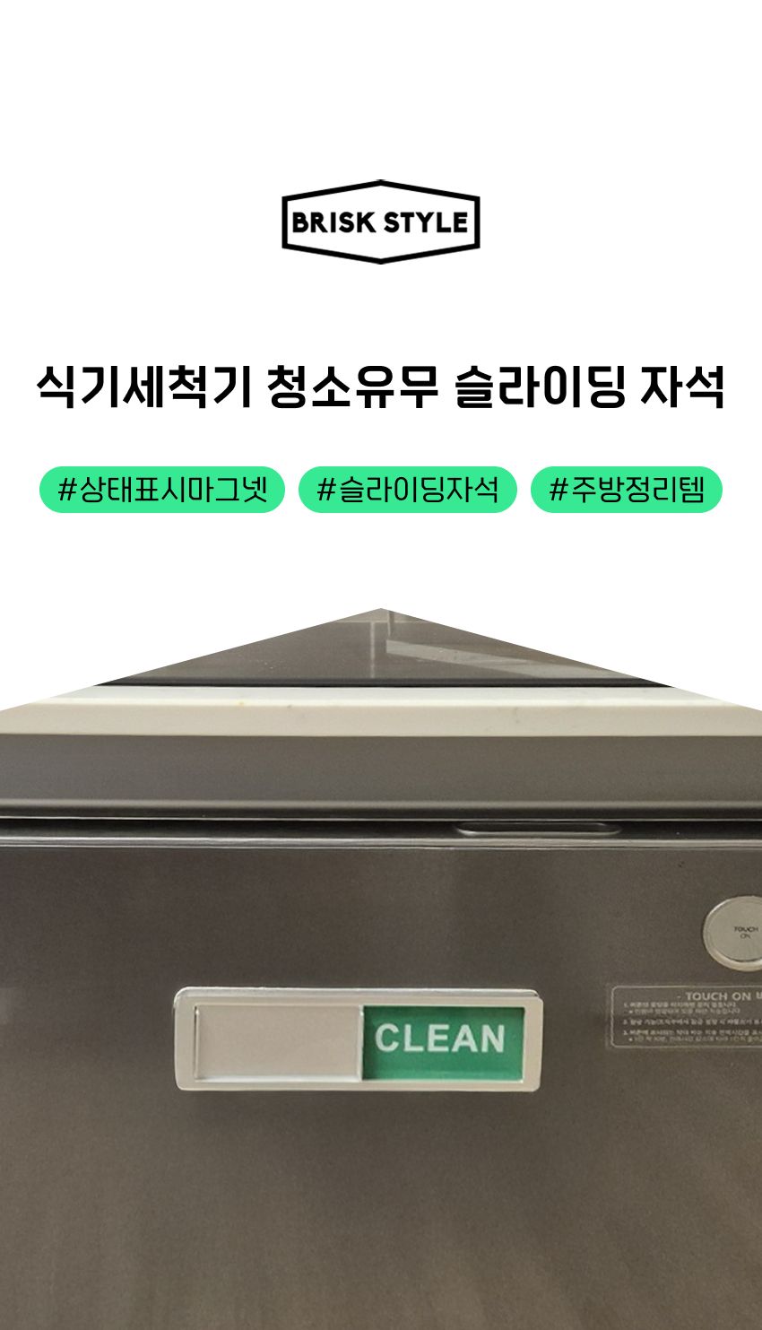 식기세척기 청소 유무 슬라이딩 자석/식기세척기청소유무자석/식기세척기청소슬라이딩자석/청소유무자석/슬