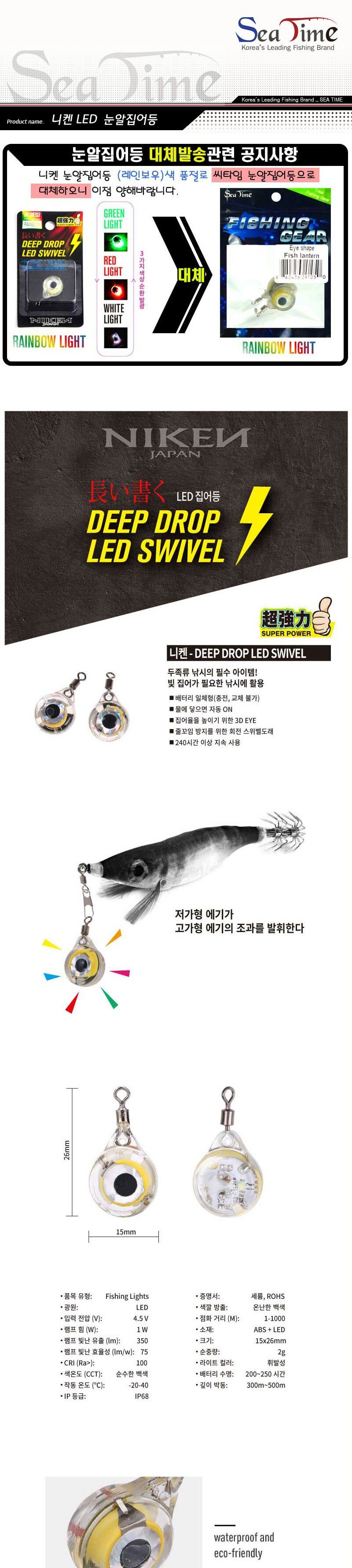 ST 씨타임 니켄 LED 눈알 수중 집어등/낚시등/물고기유인/방수집어등/바다낚시/방파제낚시/어선낚시등