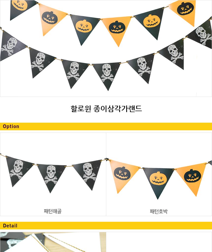 (PW) 할로윈종이삼각가랜드(패턴)/인테리어가랜드/방꾸미기/파티용품/파티장식/파티벽장식/파티가랜드/파티