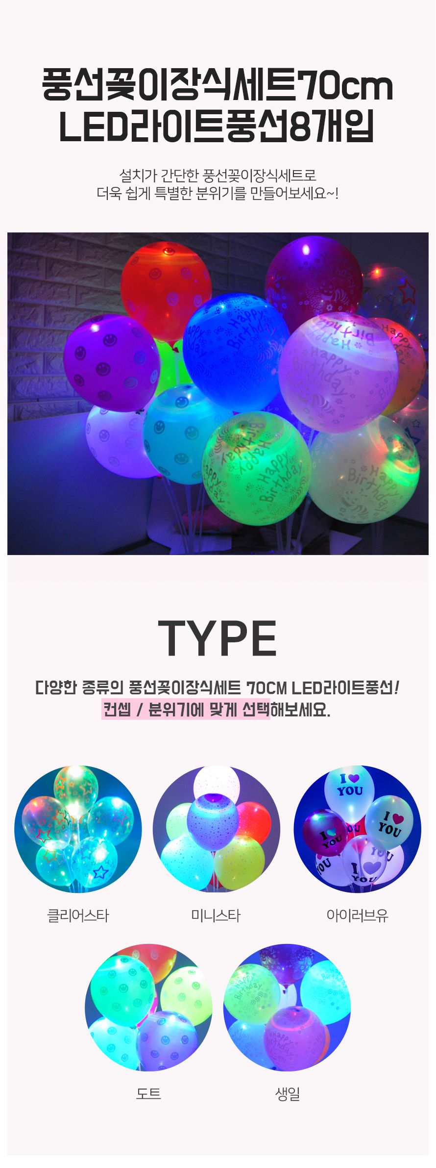 (PW) 풍선꽂이장식세트70cmLED풍선(8개입)/풍선/풍선꽂이/풍선스탠드/컵스틱/거치대/간편풍선꽂이/스탠드/
