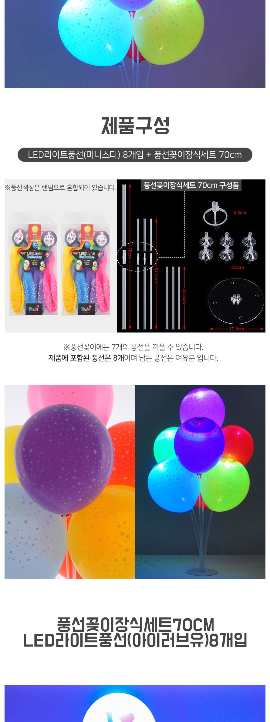 (PW) 풍선꽂이장식세트70cmLED풍선(8개입)/풍선/풍선꽂이/풍선스탠드/컵스틱/거치대/간편풍선꽂이/스탠드/