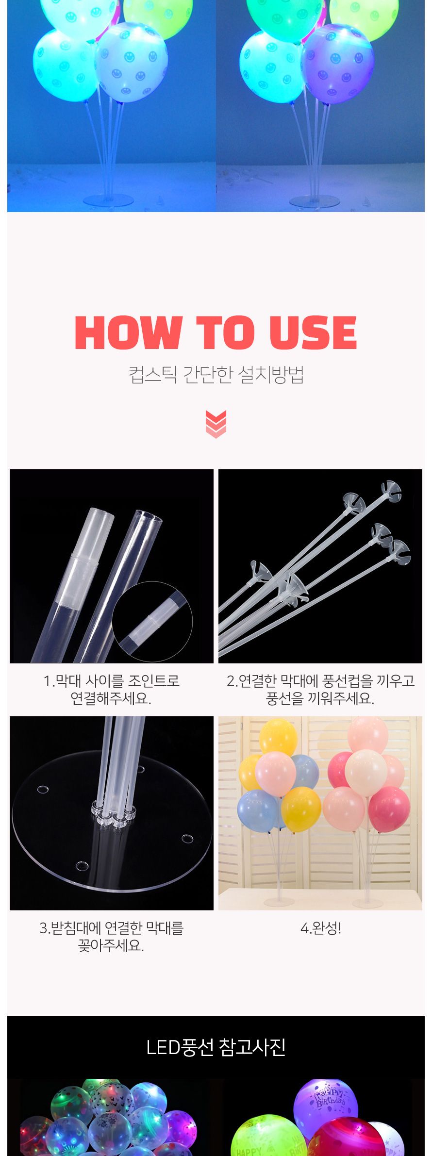 (PW) 풍선꽂이장식세트70cmLED풍선(8개입)/풍선/풍선꽂이/풍선스탠드/컵스틱/거치대/간편풍선꽂이/스탠드/