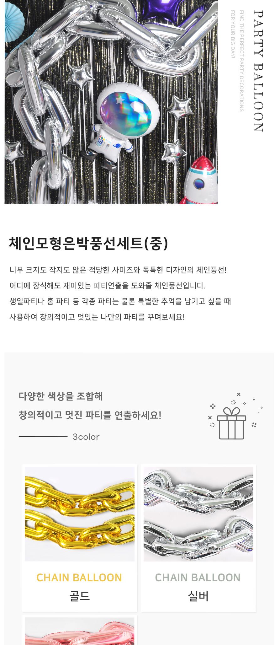 (PW) 체인모형은박풍선세트(중)/생일파티장식/생파장식/홈파티/파티장식/장식풍선/은박풍선/체인풍선/은박