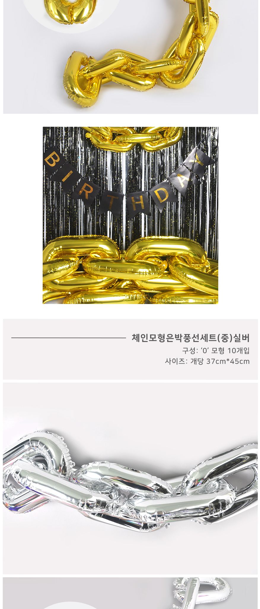 (PW) 체인모형은박풍선세트(중)/생일파티장식/생파장식/홈파티/파티장식/장식풍선/은박풍선/체인풍선/은박