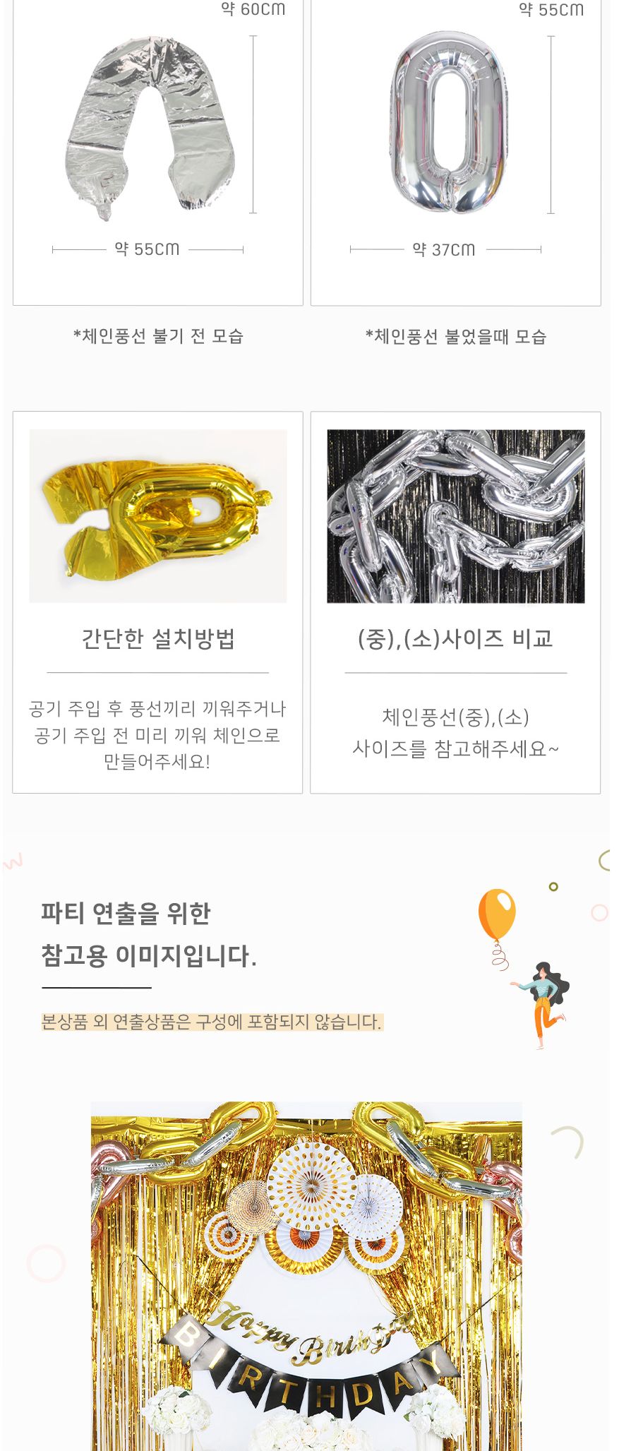 (PW) 체인모형은박풍선세트(중)/생일파티장식/생파장식/홈파티/파티장식/장식풍선/은박풍선/체인풍선/은박