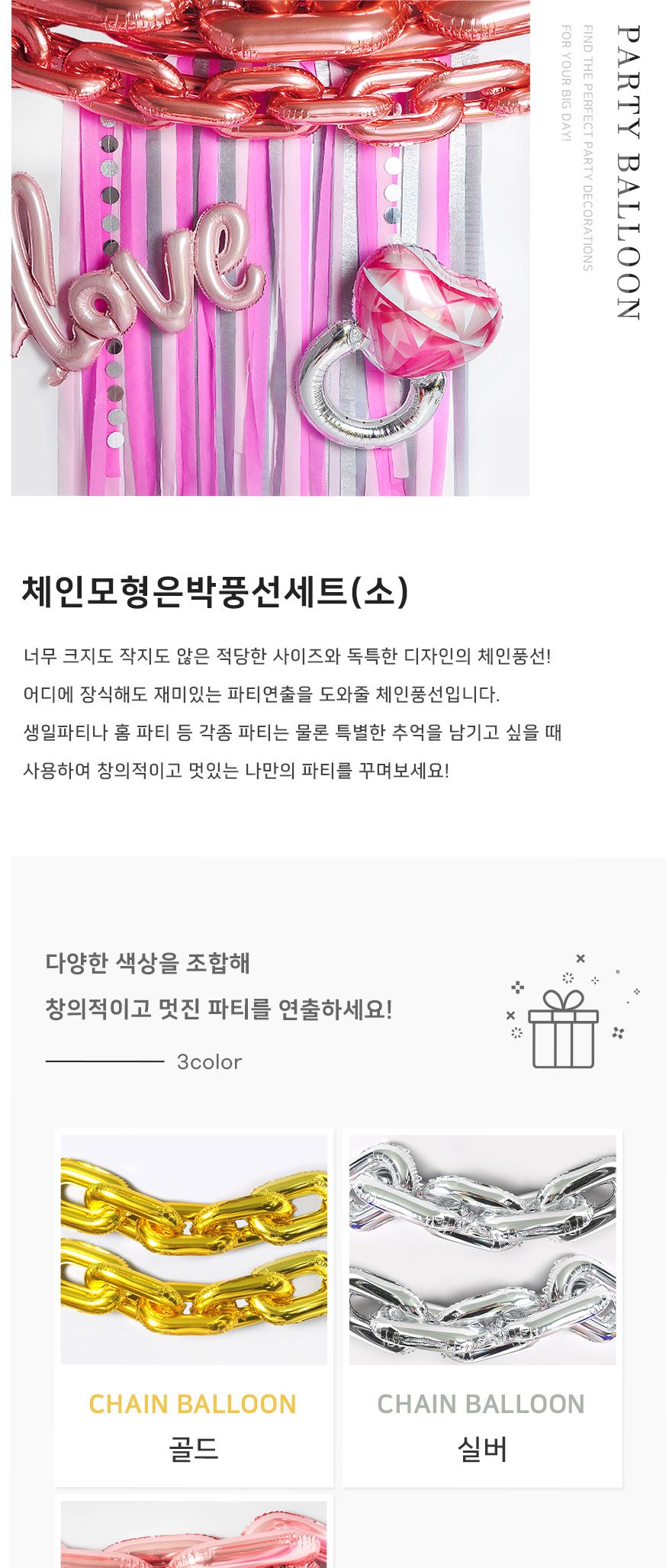 (PW) 체인모형은박풍선세트(소)/생일파티장식/생파장식/홈파티/파티장식/장식풍선/은박풍선/체인풍선/은박