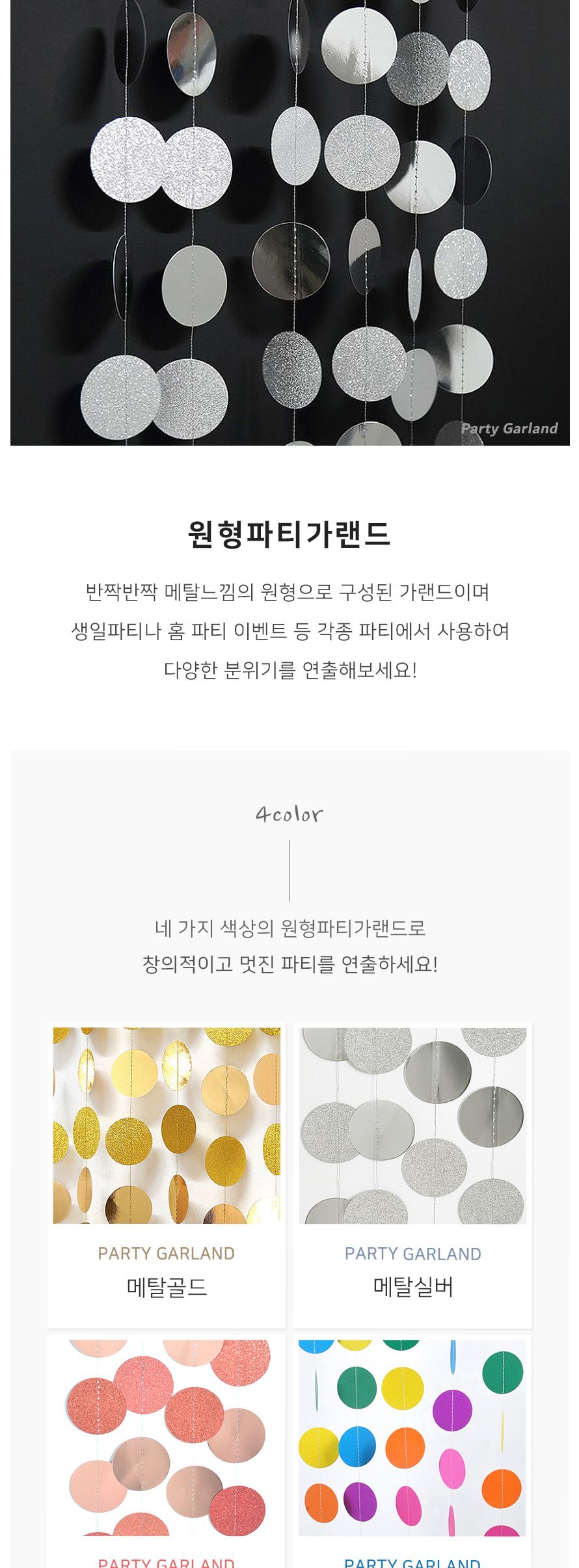 (PW) (원형파티가랜드) 생일 파티/인테리어가랜드/방꾸미기/파티용품/파티장식/파티벽장식/파티가랜드/파티