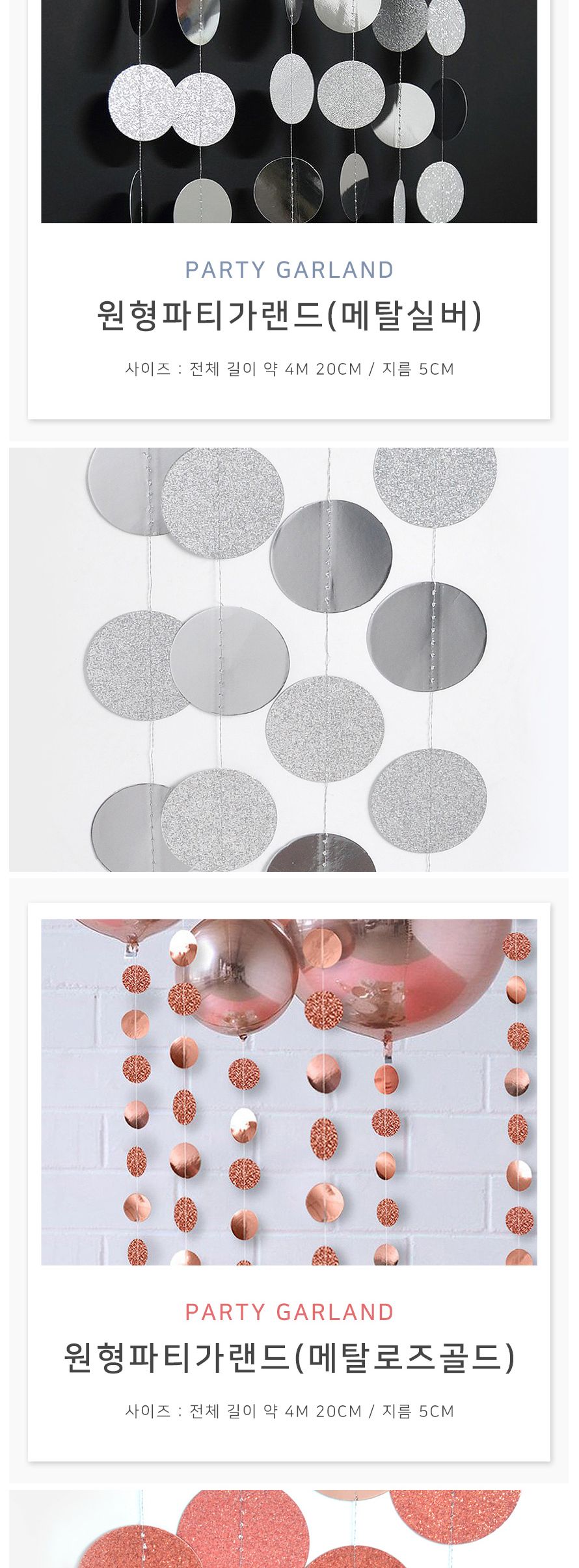 (PW) (원형파티가랜드) 생일 파티/인테리어가랜드/방꾸미기/파티용품/파티장식/파티벽장식/파티가랜드/파티