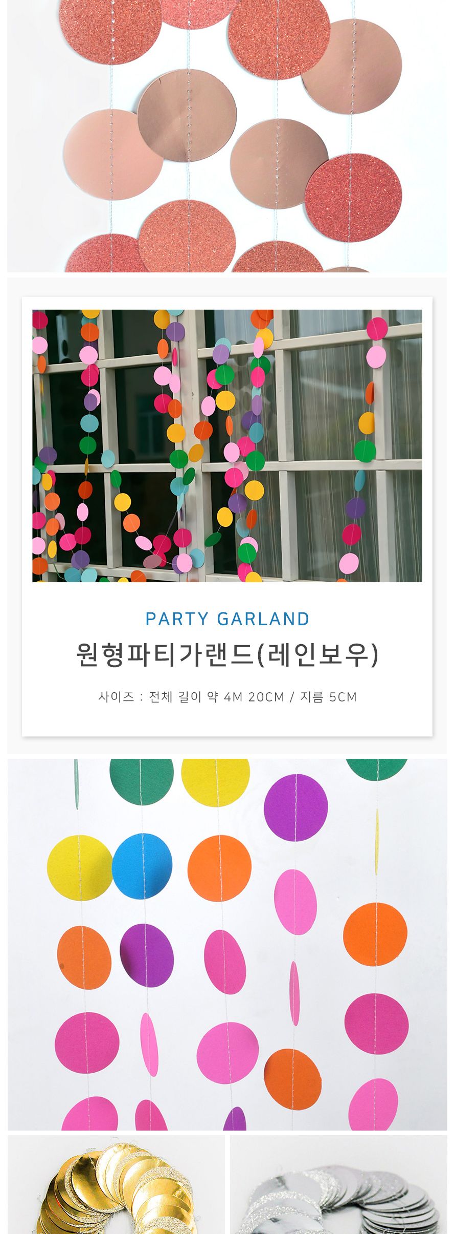 (PW) (원형파티가랜드) 생일 파티/인테리어가랜드/방꾸미기/파티용품/파티장식/파티벽장식/파티가랜드/파티