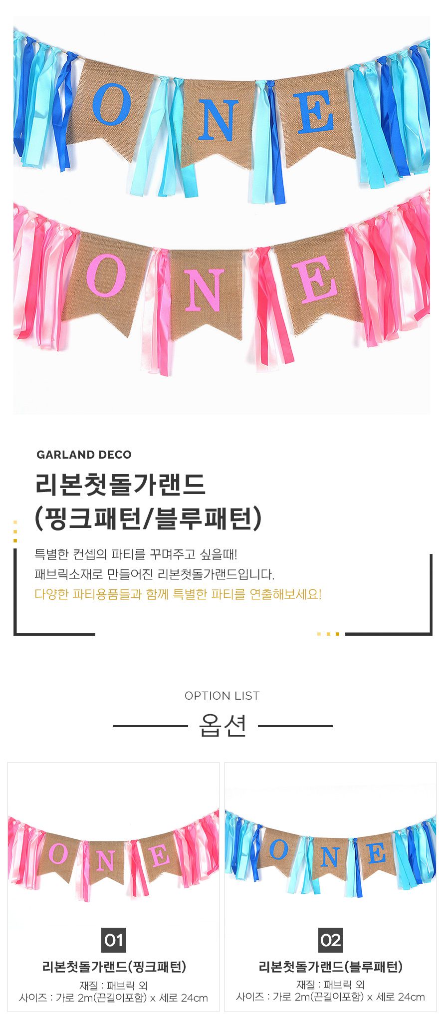 (PW) (리본첫돌가랜드) 파티 장식/인테리어가랜드/방꾸미기/파티용품/파티장식/파티벽장식/파티가랜드/파티