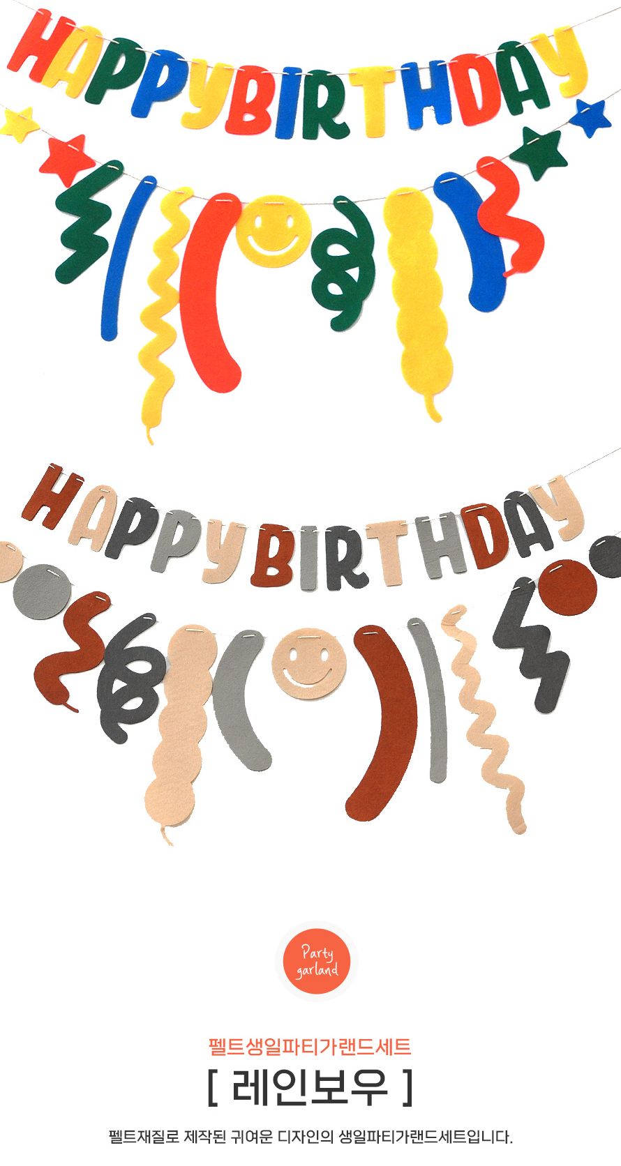 (PW) (펠트생일파티가랜드세트) 축하/인테리어가랜드/방꾸미기/파티용품/파티장식/파티벽장식/파티가랜드/