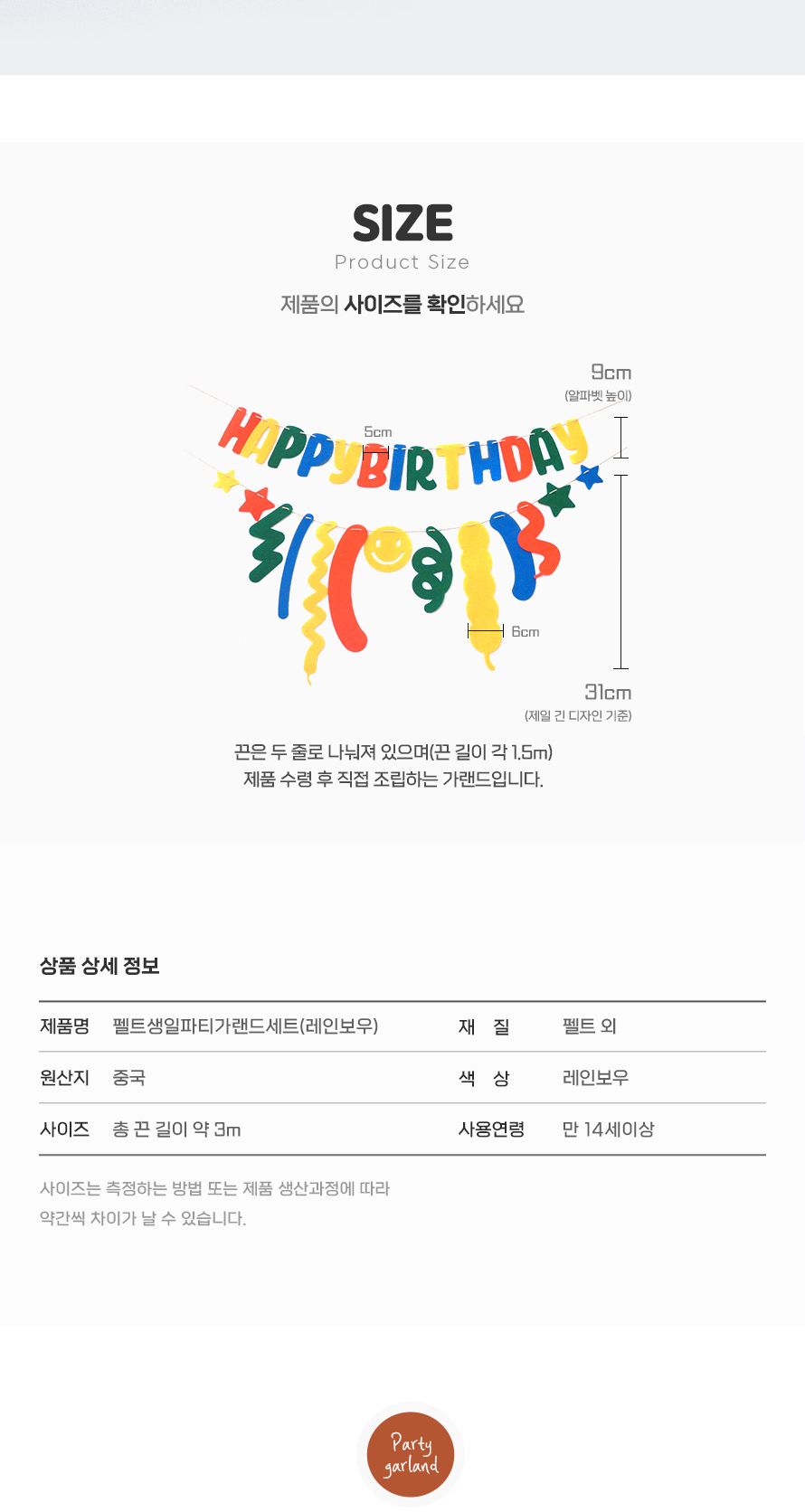 (PW) (펠트생일파티가랜드세트) 축하/인테리어가랜드/방꾸미기/파티용품/파티장식/파티벽장식/파티가랜드/