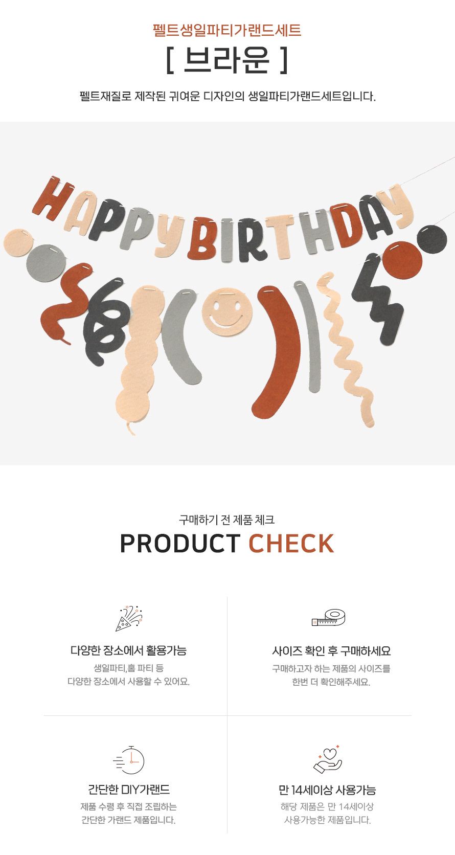 (PW) (펠트생일파티가랜드세트) 축하/인테리어가랜드/방꾸미기/파티용품/파티장식/파티벽장식/파티가랜드/