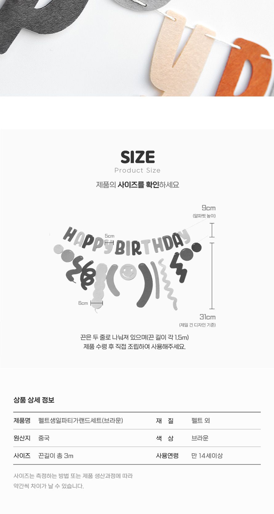 (PW) (펠트생일파티가랜드세트) 축하/인테리어가랜드/방꾸미기/파티용품/파티장식/파티벽장식/파티가랜드/