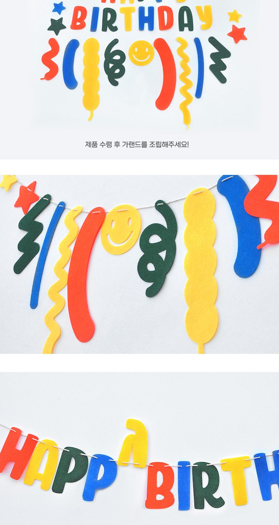 (PW) (펠트생일파티가랜드세트) 축하 행사 장식/인테리어가랜드/방꾸미기/파티용품/파티장식/파티벽장식/파