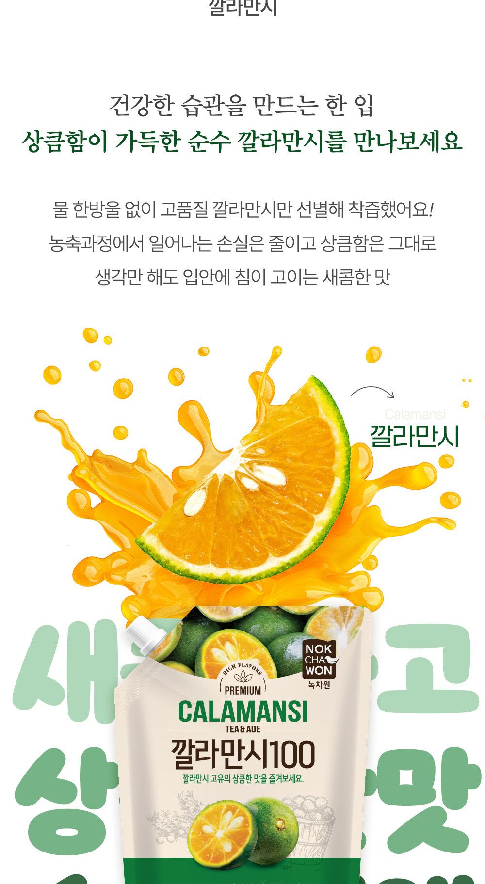 녹차원 깔라만시100 480g/깔라만시/깔라만시원액/깔라만시주스/깔라만시쥬스/음료베이스/깔라만시음료/깔라