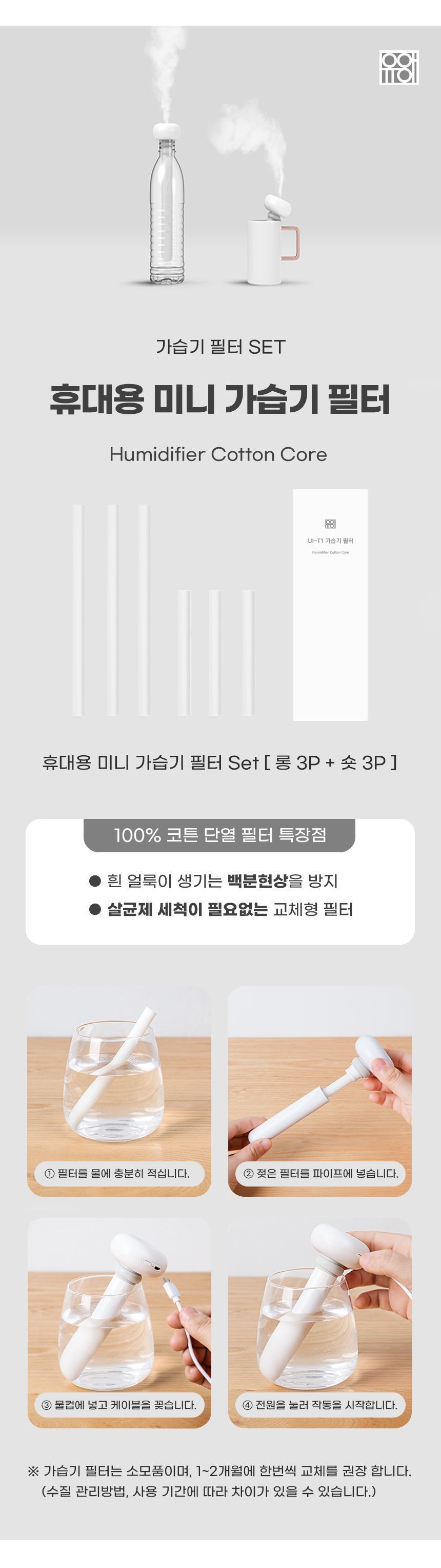 UI-T1 막대형 가습기 필터/가습기필터/가습기/필터/미니가습기필터/휴대용가습기필터/휴대용미니가습기필터
