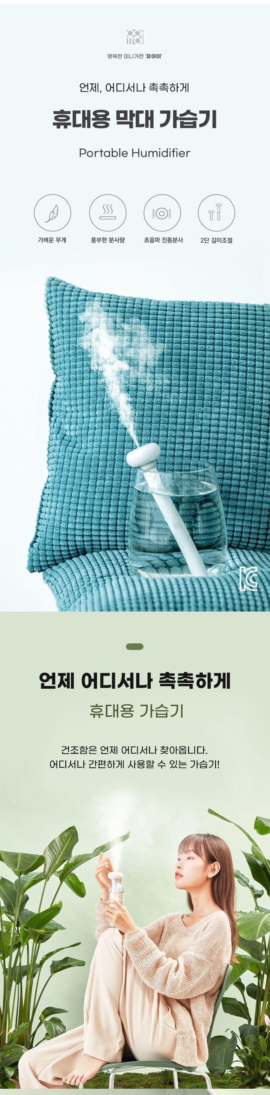 UI-T1 막대형 가습기/탁상용가습기/가습기/초음파미니가습기/미니가습기/초음파가습기/초음파식가습기/휴대