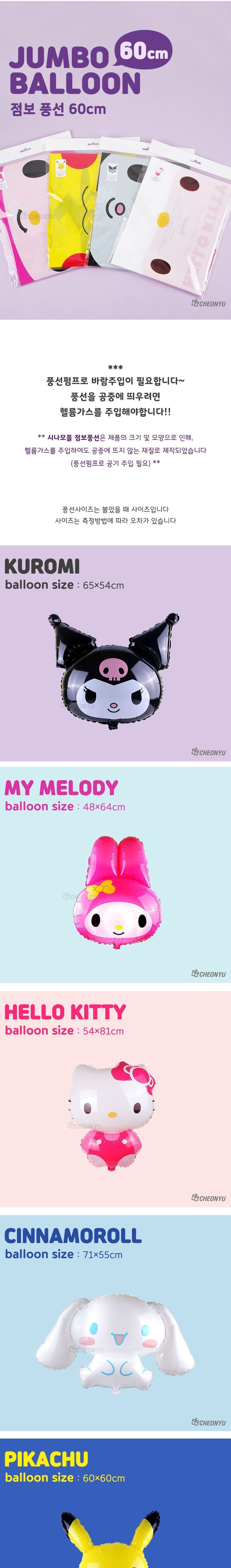 시나모롤 점보 풍선 60cm/끈풍선/캐릭터풍선/파티풍선/놀이동산풍선/단체선물/나들이풍선/생일풍선/소풍풍