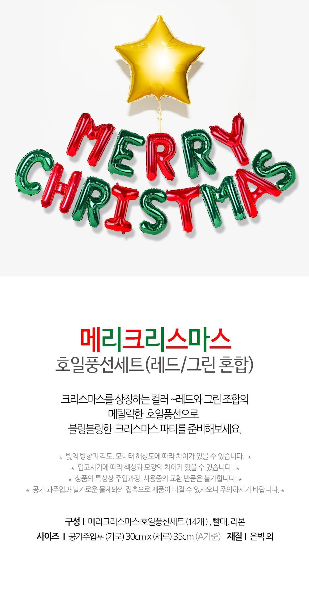 메리크리스마스 호일 풍선 (레드그린 혼합)/호일풍선/메리크리스마스풍선/크리스마스호일풍선/풍선/풍선만