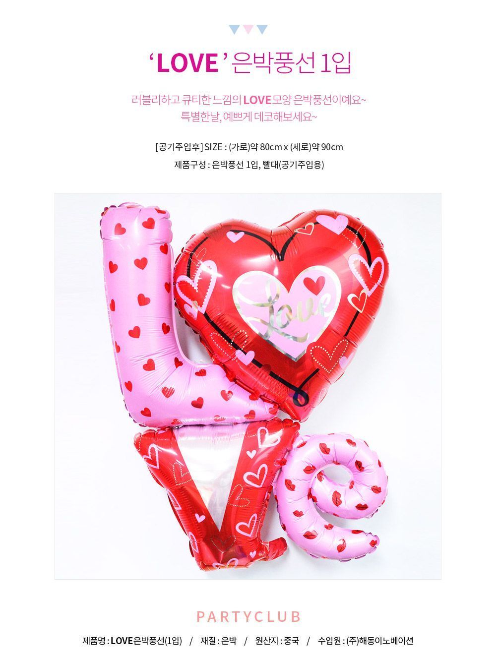 LOVE 호일 풍선/호일풍선/LOVE호일풍선/풍선/풍선만들기/만들기풍선/파티용풍선/파티풍선/행사풍선/행사용