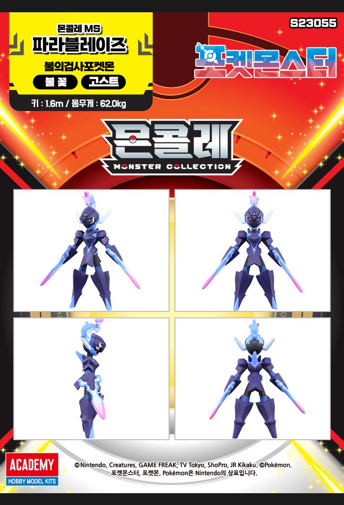 몬콜레 MS 파라블레이즈/파라블레이즈/파라블레이즈프라모델/애니프라모델/키덜트프라모델/프라모델/프라모