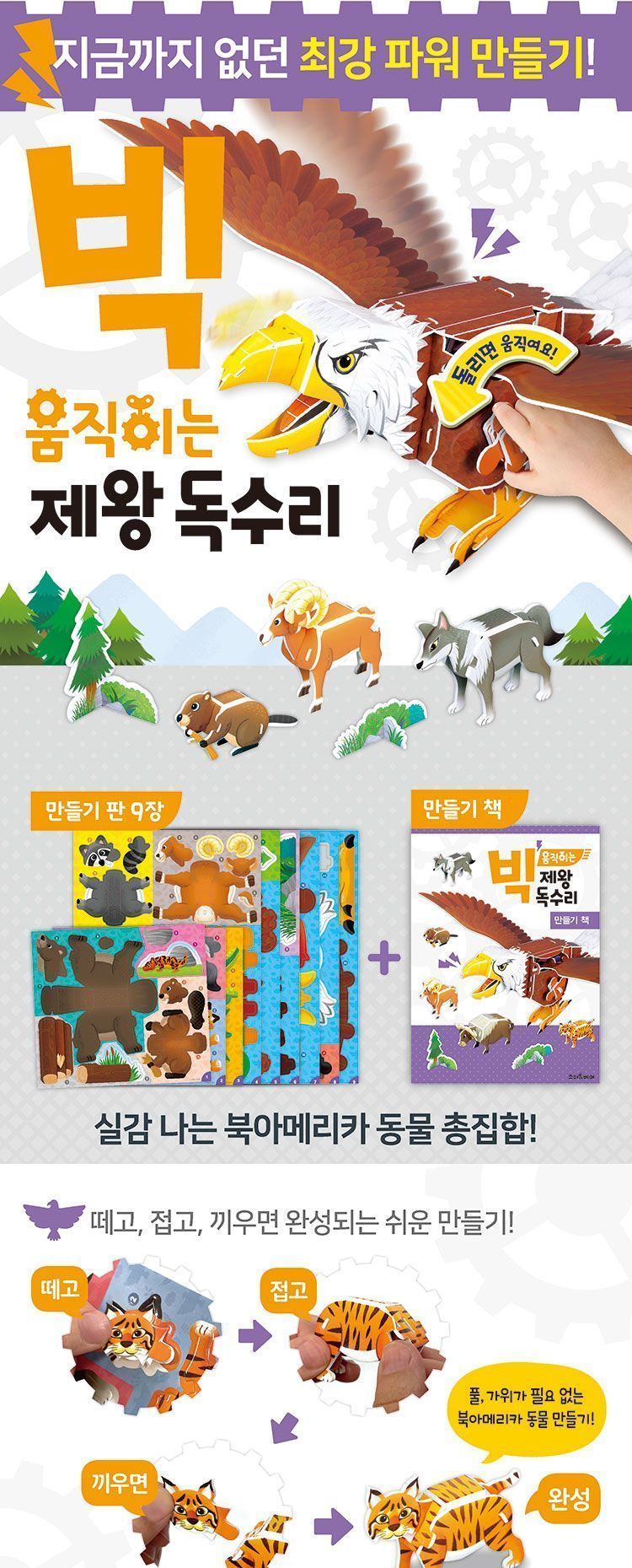 빅 움직이는 제왕 독수리/독수리만들기/독수리만들기북/놀이책/도안만들기북/도안만들기책/만들기놀이북/만