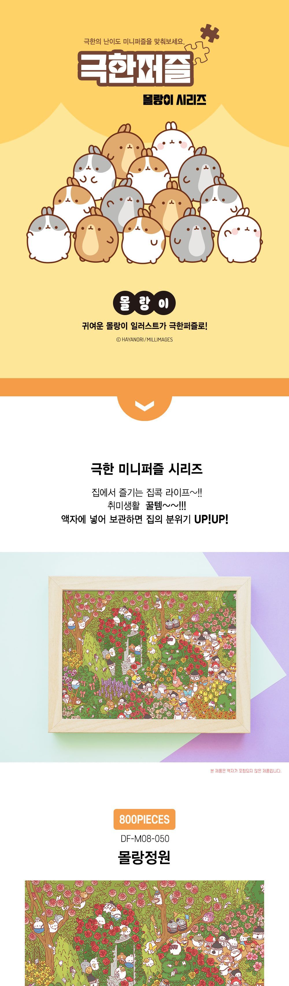 극한퍼즐 몰랑이 정원 800pcs/퍼즐놀이/어린이날선물/퍼즐선물/퍼즐맞추기/퍼즐완구/퍼즐만들기/두뇌발달완