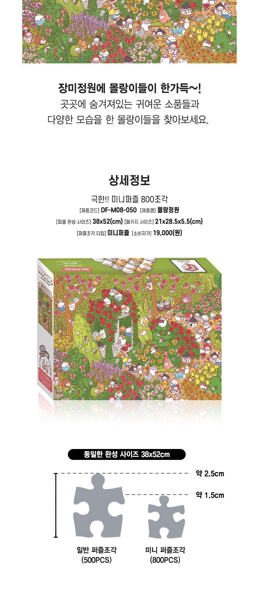 극한퍼즐 몰랑이 정원 800pcs/퍼즐놀이/어린이날선물/퍼즐선물/퍼즐맞추기/퍼즐완구/퍼즐만들기/두뇌발달완