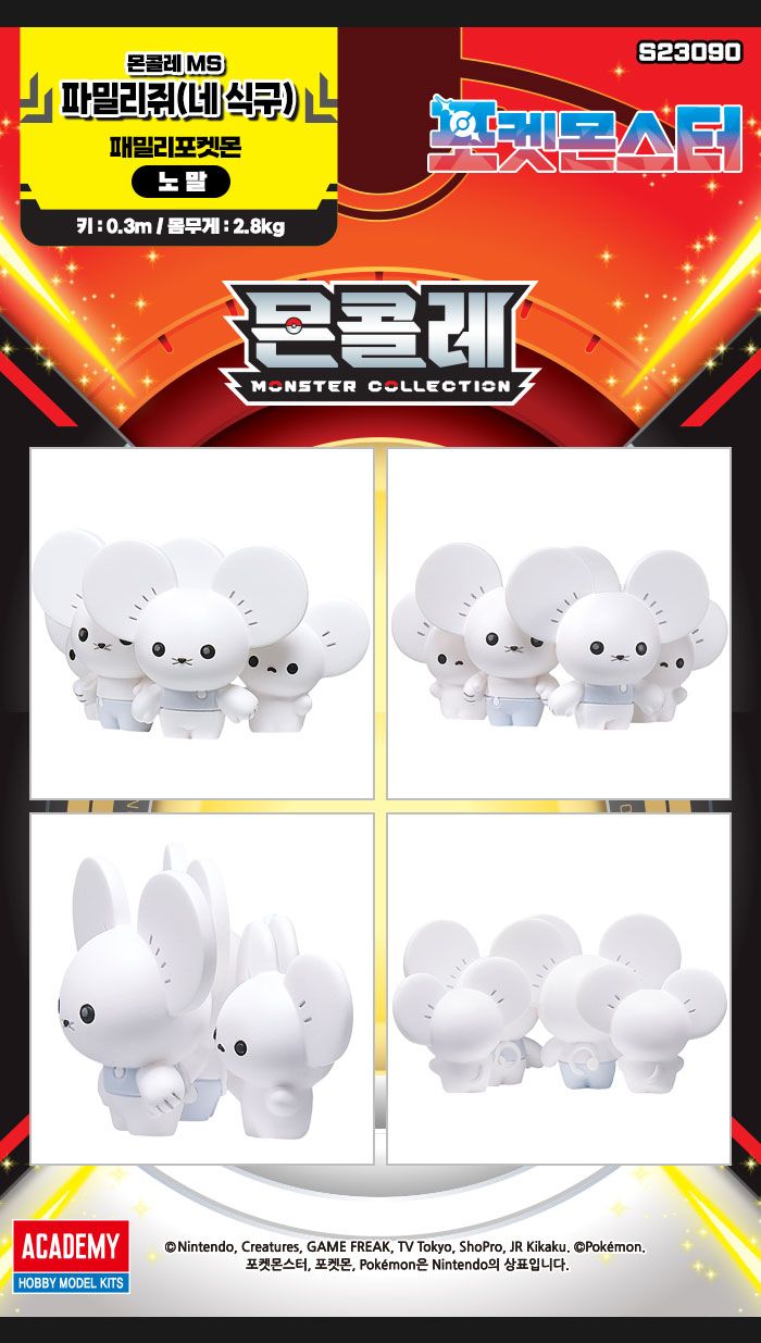 몬콜레 MS 파밀리쥐/파밀리쥐/피규어/캐릭터피규어/파밀리쥐피규어/인테리어피규어/피규어만들기/소품피규
