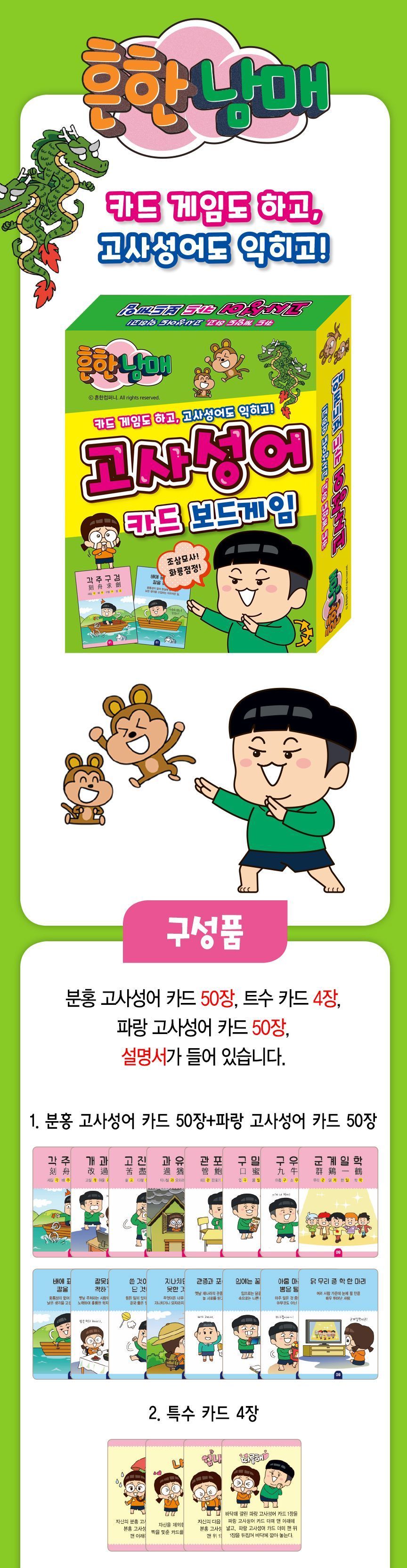 흔한남매 고사성어 카드 보드게임/게임/어린이게임/학습용게임/교육용게임/캐릭터게임/학습놀이/교육놀이/