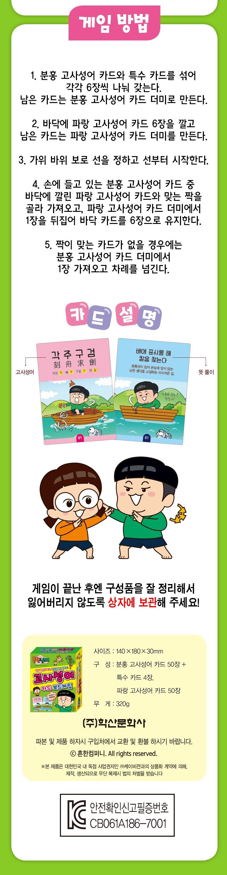 흔한남매 고사성어 카드 보드게임/게임/어린이게임/학습용게임/교육용게임/캐릭터게임/학습놀이/교육놀이/