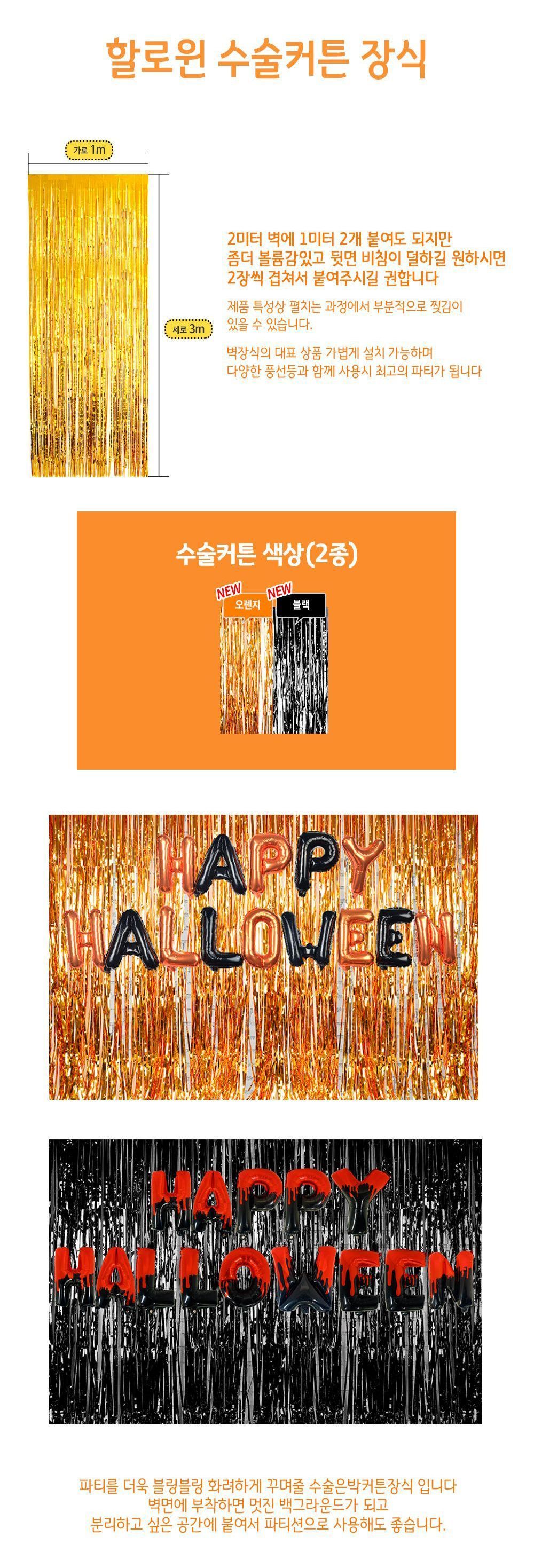 할로윈 수술 커튼 장식/할로윈파티커튼/할로윈장식커튼/할로윈커튼/파티커튼장식/파티용커튼장식/파티커튼